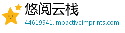 悠阅云栈